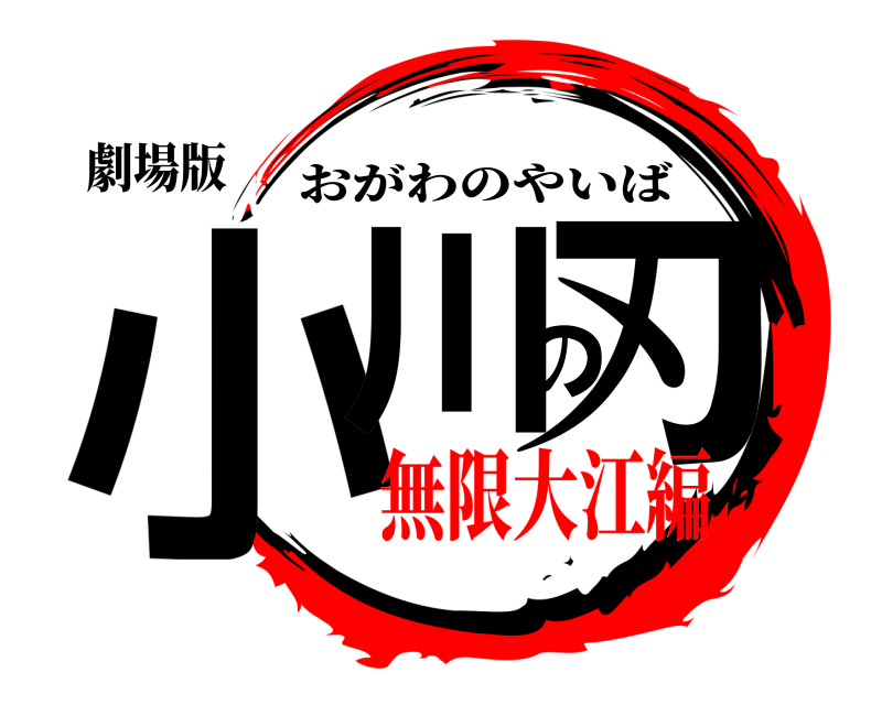 劇場版 小川の刃 おがわのやいば 無限大江編