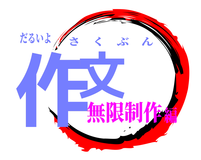 だるいよ 作文 さくぶん 無限制作編