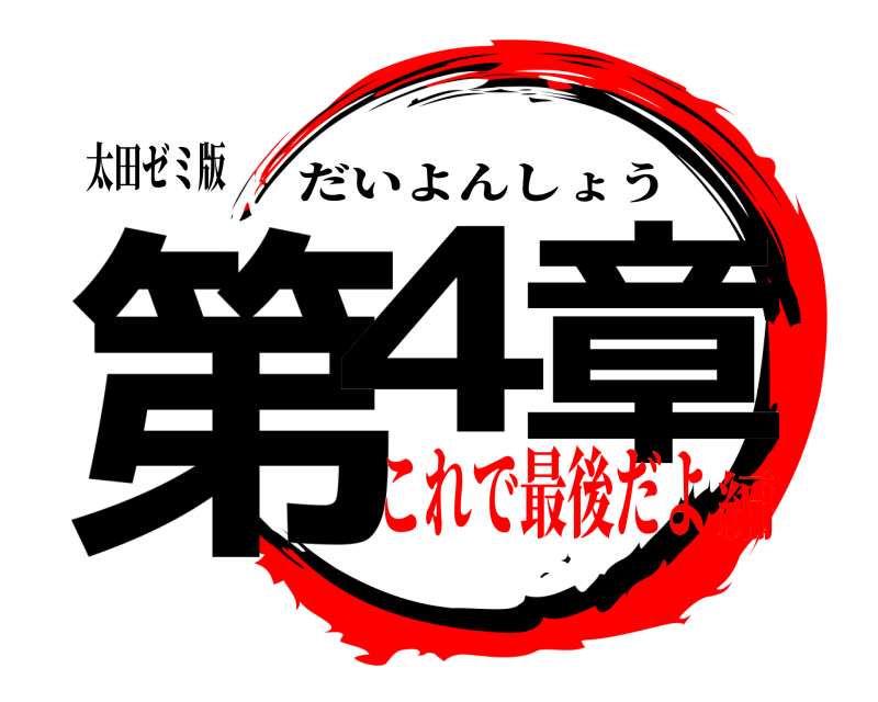 太田ゼミ版 第4 章 だいよんしょう これで最後だよ編