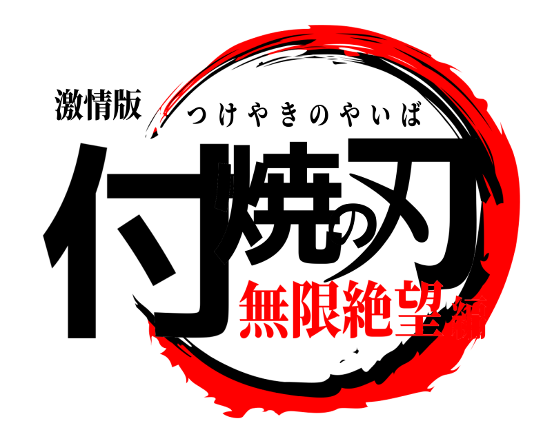 激情版 付焼の刃 つけやきのやいば 無限絶望編