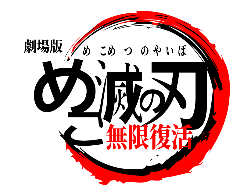 劇場版 めこ滅の刃 めこめつのやいば 無限復活へん