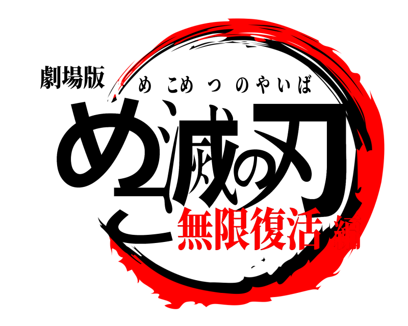 劇場版 めこ滅の刃 めこめつのやいば 無限復活編