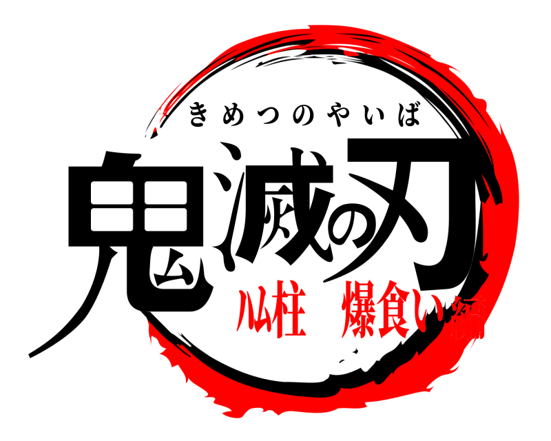  鬼滅の刃 きめつのやいば ﾊﾑ柱 爆食い編