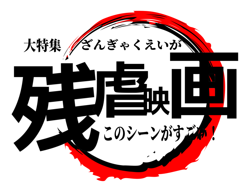 大特集 残虐映画 ざんぎゃくえいが このシーンがすごい！