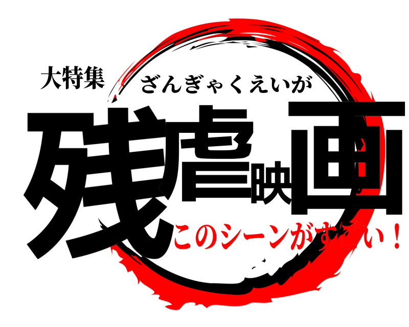 大特集 残虐映画 ざんぎゃくえいが このシーンがすごい！