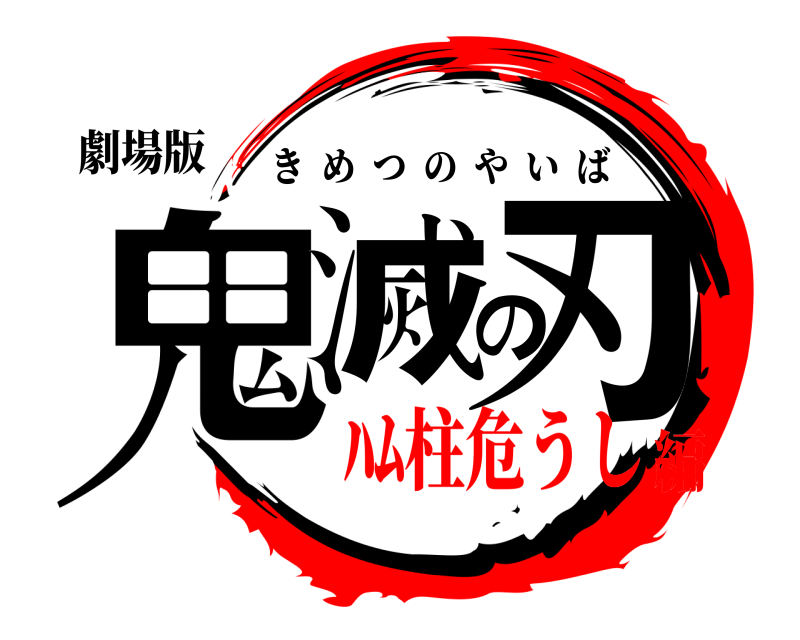 劇場版 鬼滅の刃 きめつのやいば ﾊﾑ柱危うし編