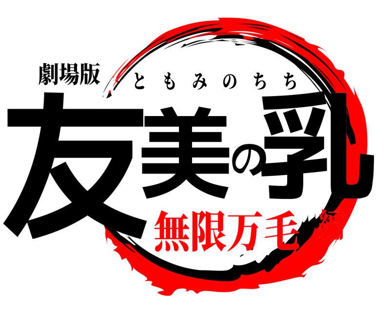 劇場版 友美の乳 ともみのちち 無限万毛編