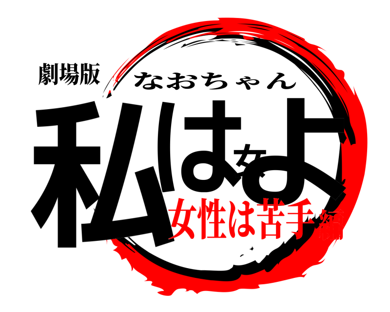 劇場版 私は女よ なおちゃん 女性は苦手編