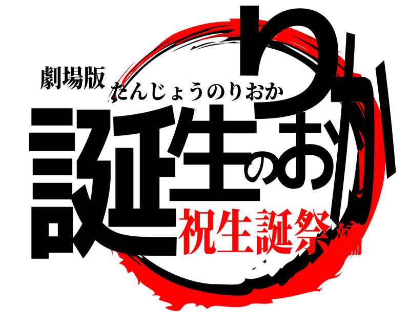 劇場版 誕生のりおか たんじょうのりおか 祝生誕祭編