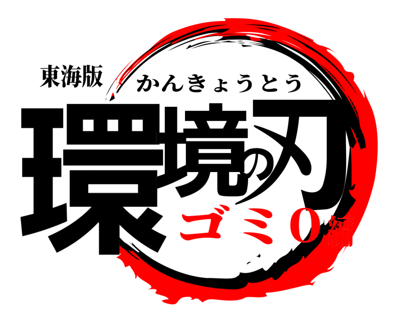 東海版 環境の刃 かんきょうとう ゴミ0編