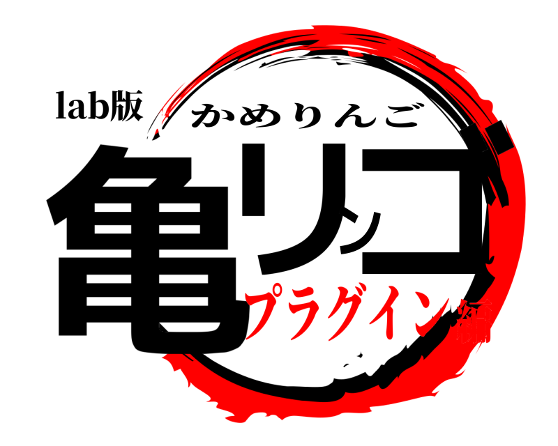 lab版 亀リンゴ かめりんご プラグイン編