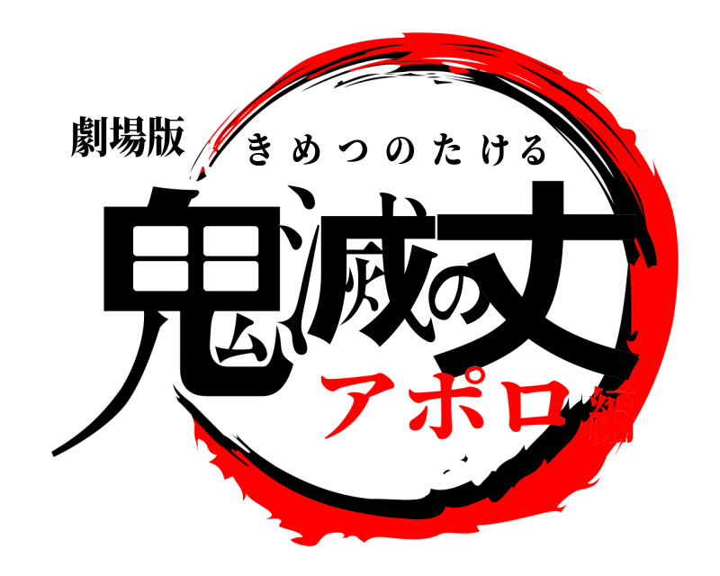 劇場版 鬼滅の丈 きめつのたける アポロ編