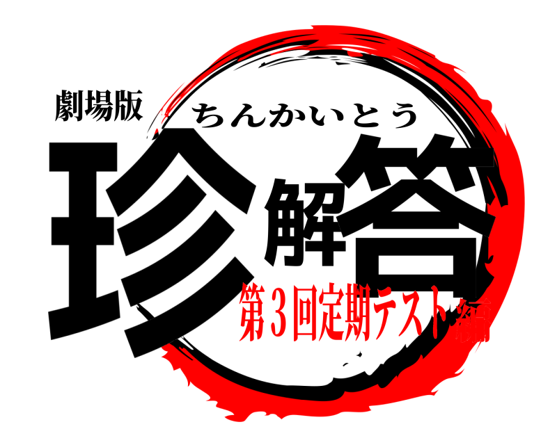 劇場版 珍解答 ちんかいとう 第３回定期テスト編