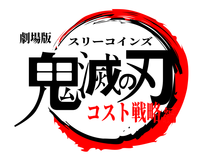 劇場版 鬼滅の刃 スリーコインズ コスト戦略編