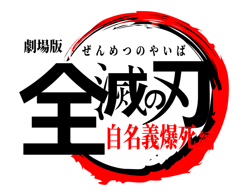 劇場版 全滅の刃 ぜんめつのやいば 自名義爆死編