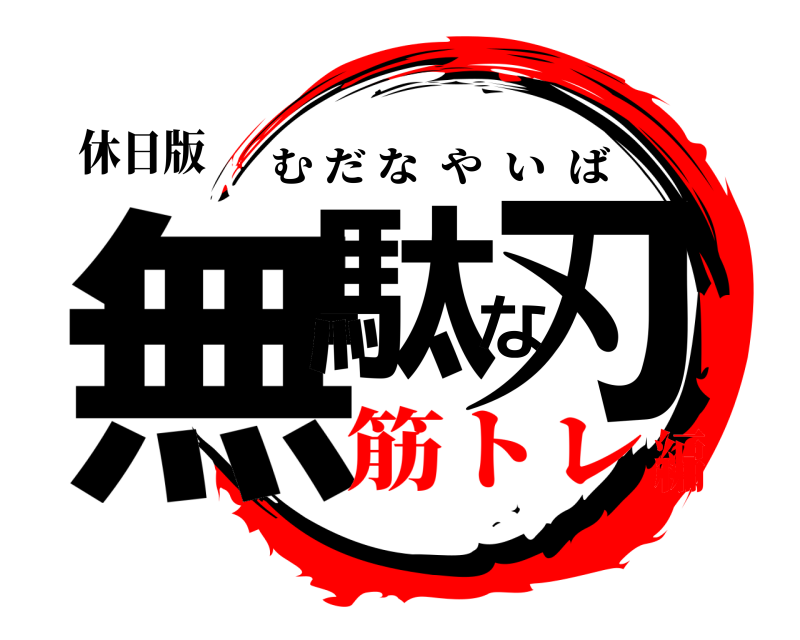 休日版 無駄な刃 むだなやいば 筋トレ編