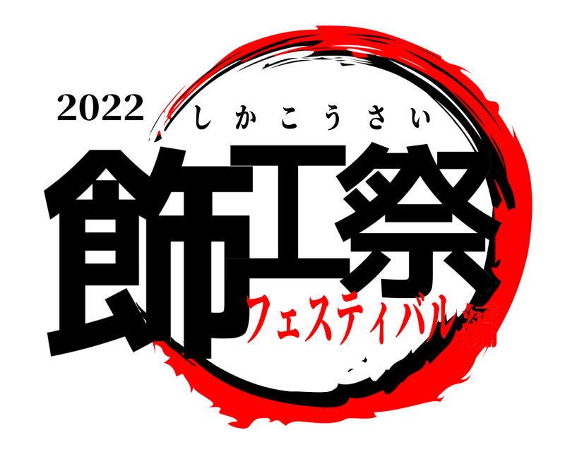 2022 飾工 祭 しかこうさい フェスティバル編