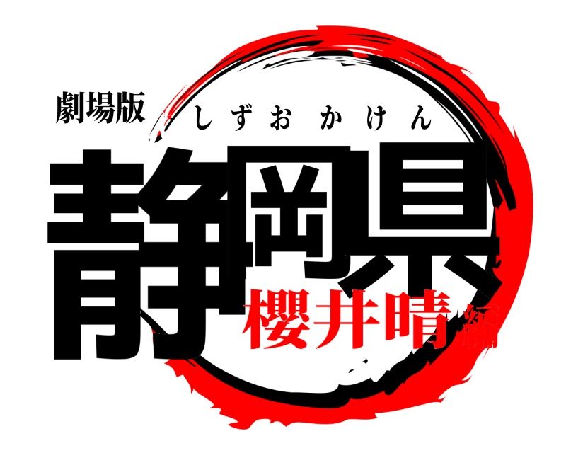 劇場版 静岡 県 しずおかけん 櫻井晴編