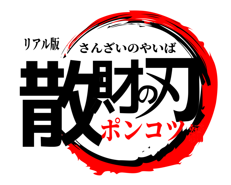 リアル版 散財の刃 さんざいのやいば ポンコツ編