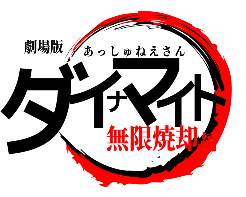 劇場版 ダイナマイト あっしゅねえさん 無限焼却編