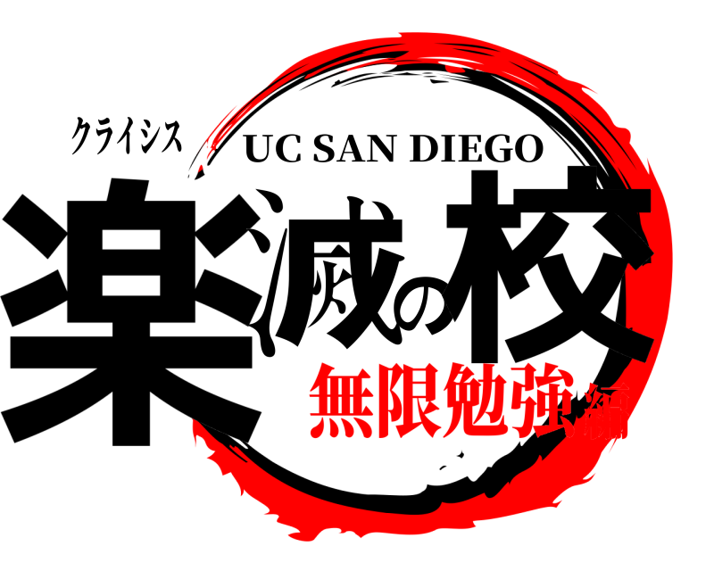 クライシス 楽滅の校 UC SAN DIEGO 無限勉強編