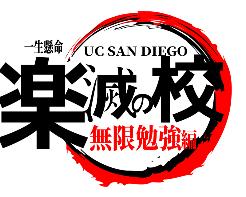 一生懸命 楽滅の校 UC SAN DIEGO 無限勉強編