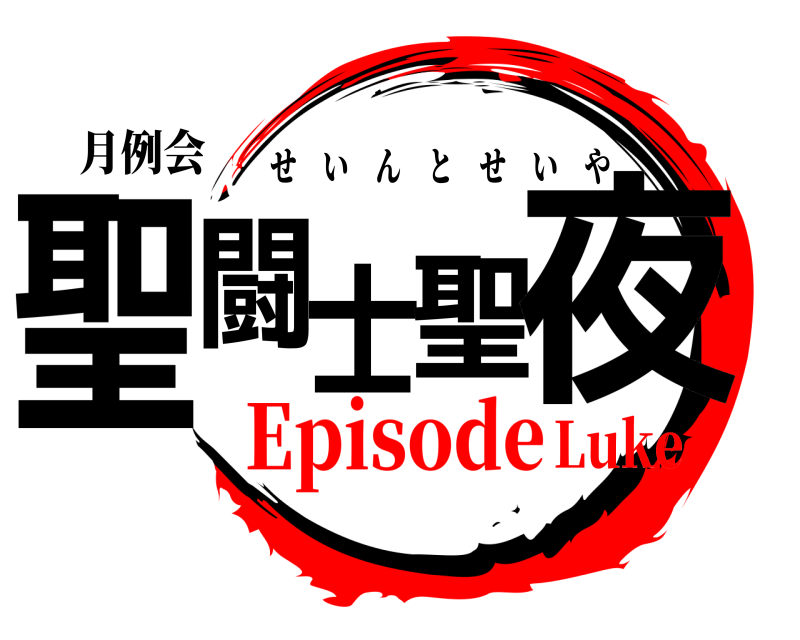 月例会 聖闘士聖夜 せいんとせいや EpisodeLuke