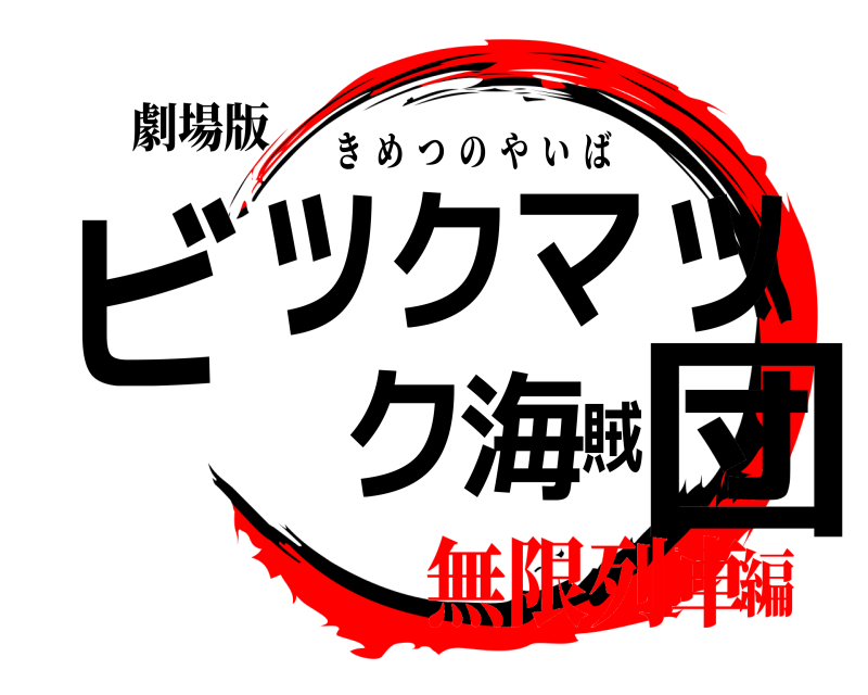 劇場版 ビックマック海賊団 きめつのやいば 無限列車編