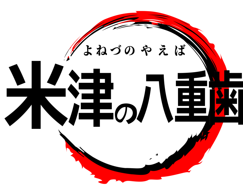  米津の八重歯 よねづのやえば 