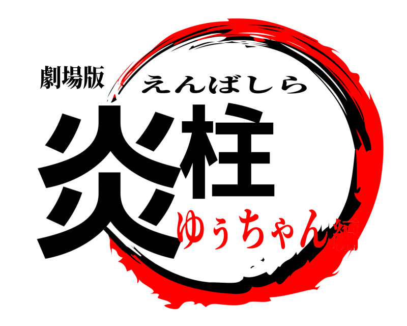 劇場版 炎柱 えんばしら ゆぅちゃん編