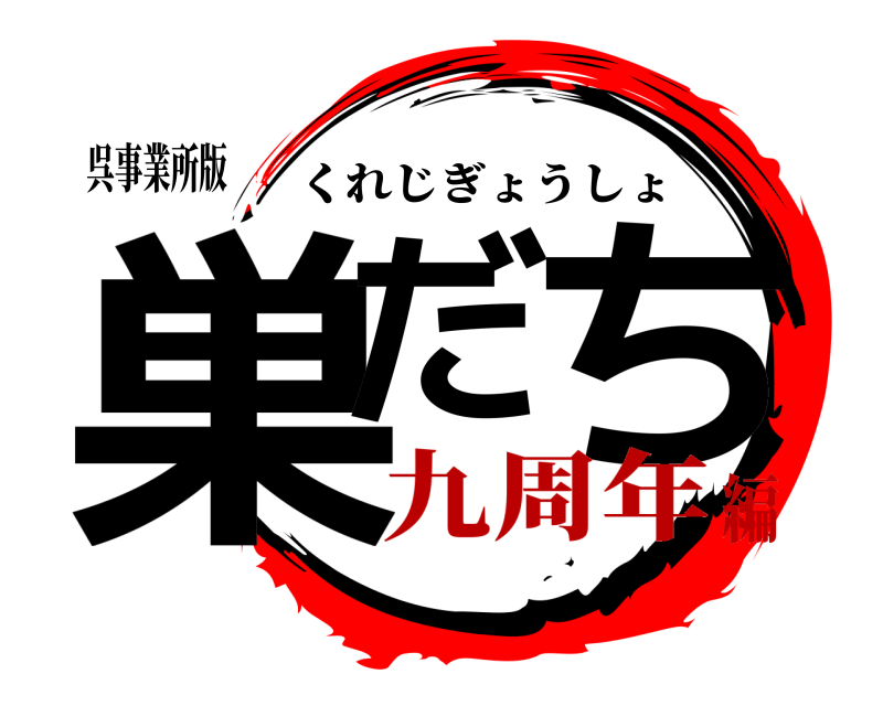 呉事業所版 巣だ ち くれじぎょうしょ 九周年編