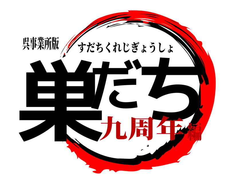 呉事業所版 巣だ ち すだちくれじぎょうしょ 九周年編