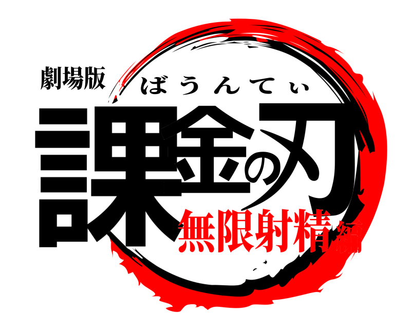 劇場版 課金の刃 ばうんてぃ 無限射精編