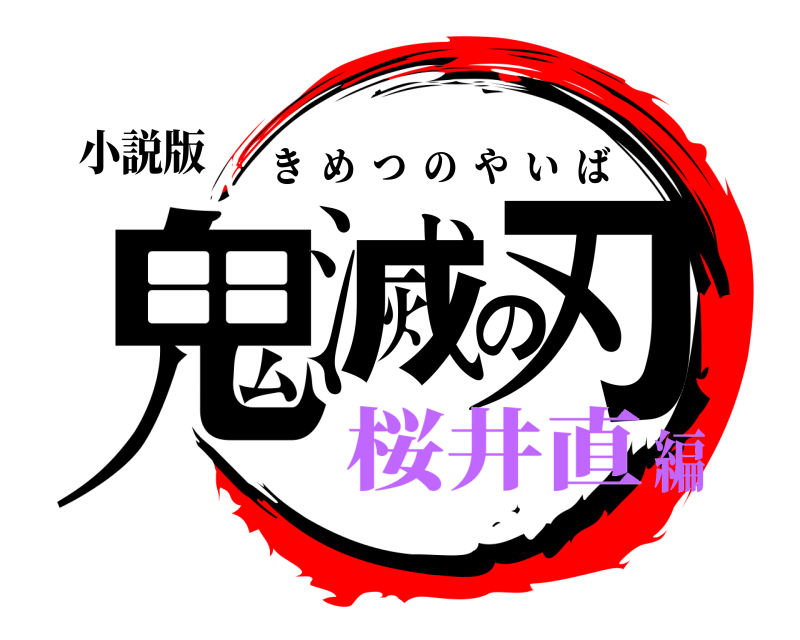 小説版 鬼滅の刃 きめつのやいば 桜井直編