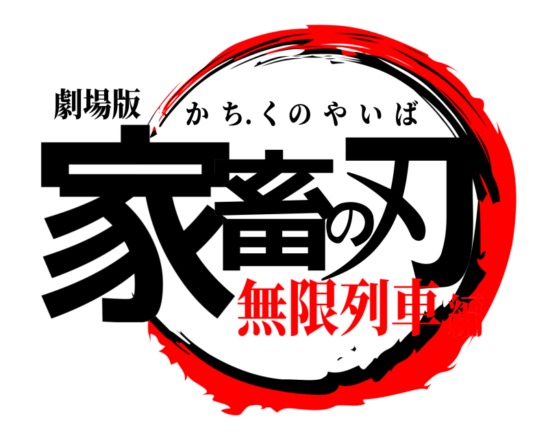 劇場版 家畜の刃 かち. くのやいば 無限列車編