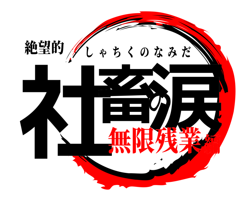 絶望的 社畜の涙 しゃちくのなみだ 無限残業編