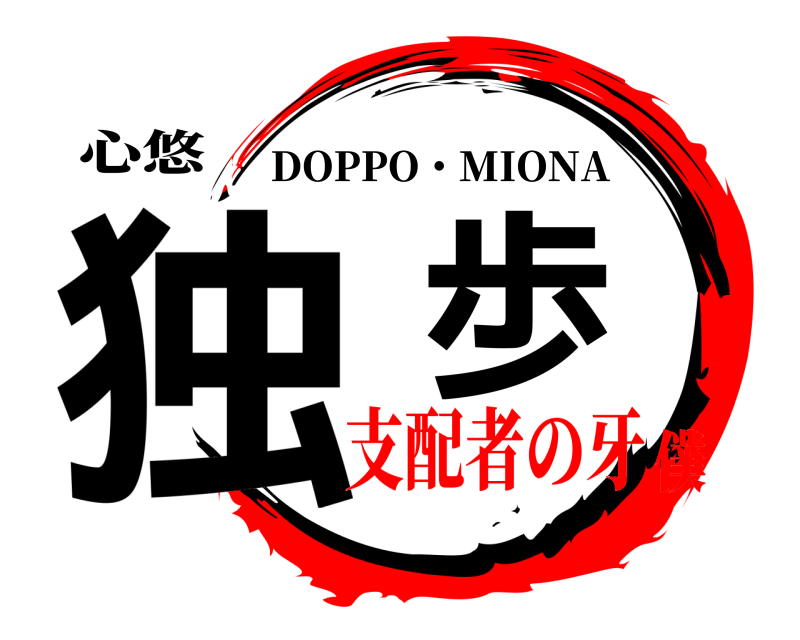 心悠 独歩 DOPPO・MIONA 支配者の牙僕