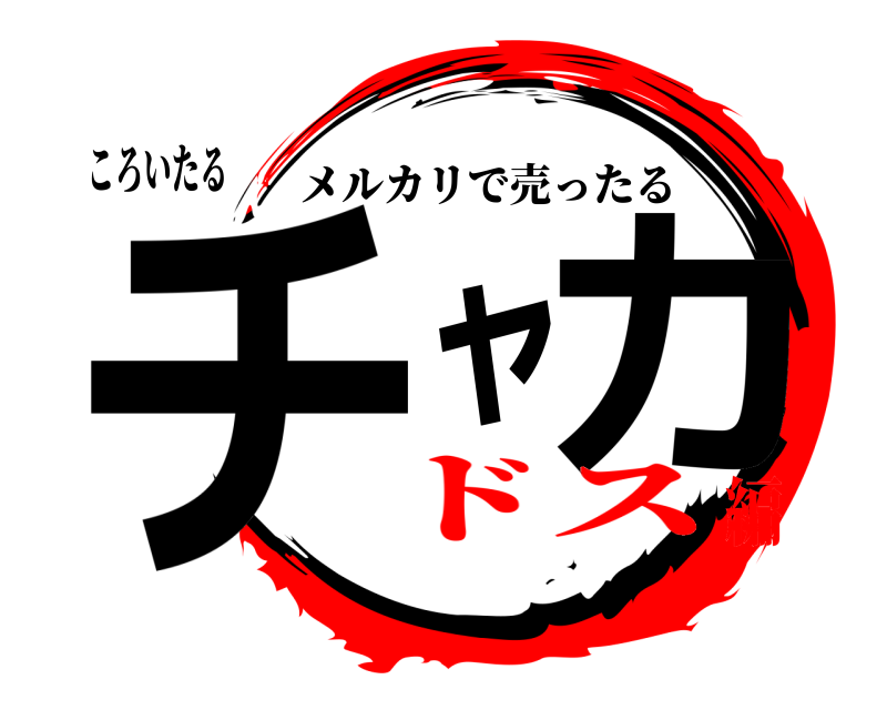 ころいたる チャカ メルカリで売ったる ドス編