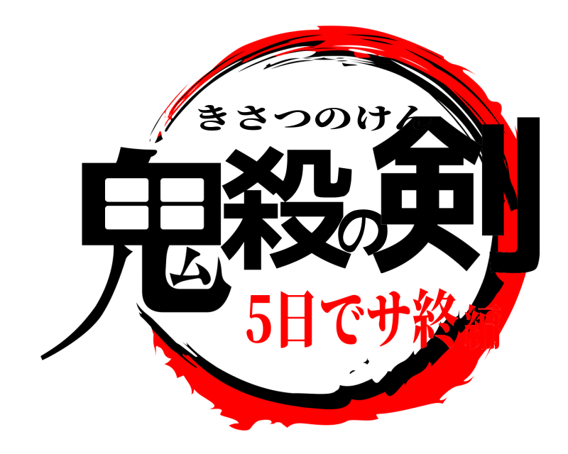  鬼殺の剣 きさつのけん 5日でサ終編