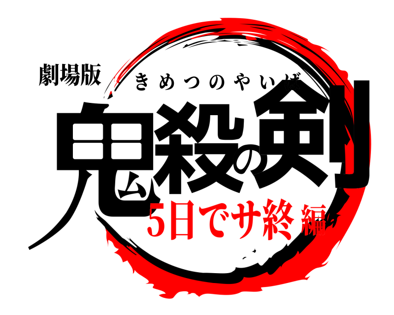 劇場版 鬼殺の剣 きめつのやいば 5日でサ終編