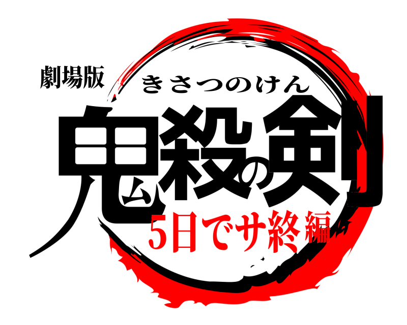 劇場版 鬼殺の剣 きさつのけん 5日でサ終編