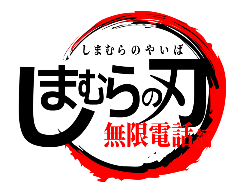  しまむらの刃 しまむらのやいば 無限電話編