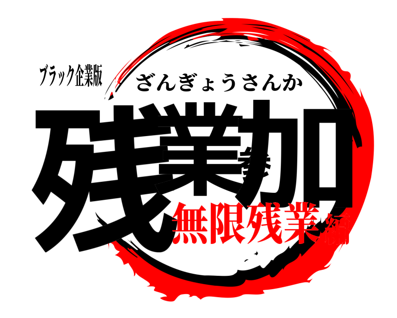 ブラック企業版 残業参加 ざんぎょうさんか 無限残業編