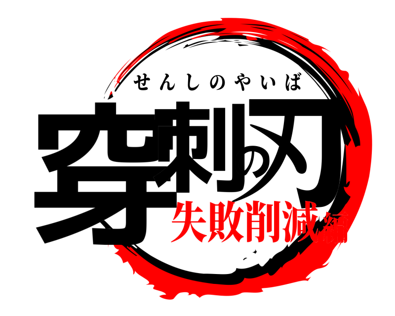  穿刺の刃 せんしのやいば 失敗削減編