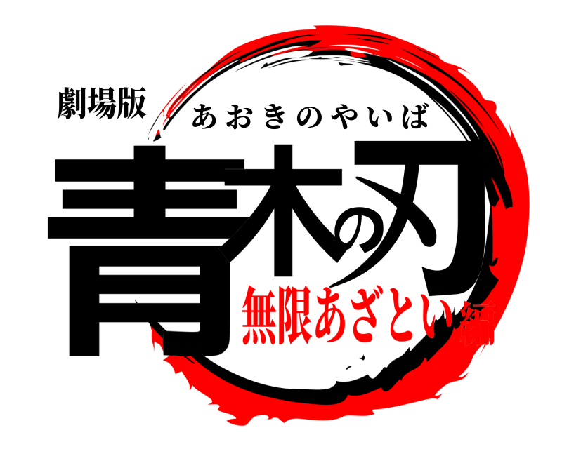 劇場版 青木の刃 あおきのやいば 無限あざとい編