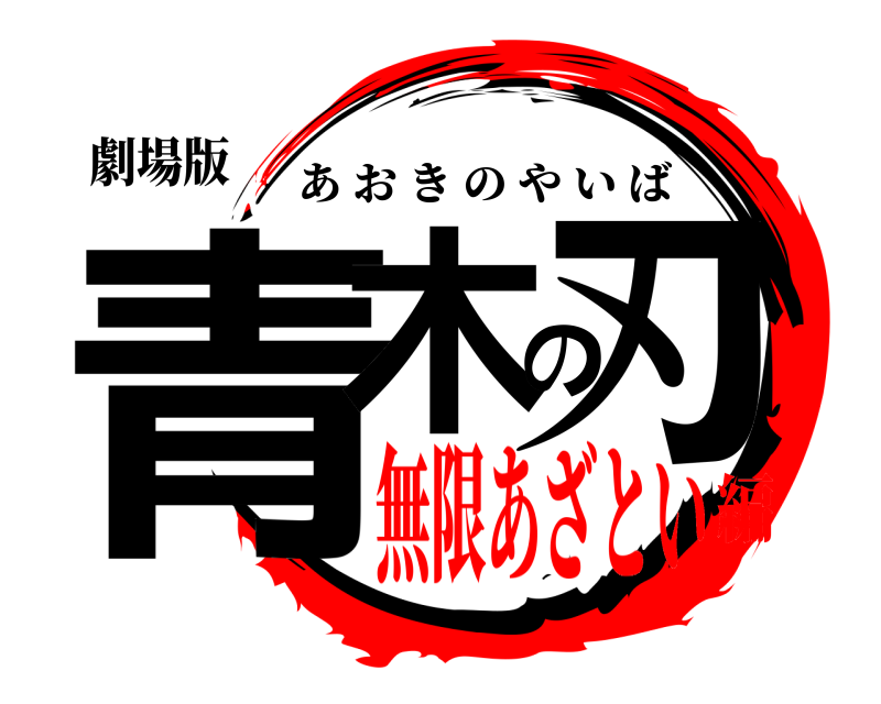 劇場版 青木の刃 あおきのやいば 無限あざとい編