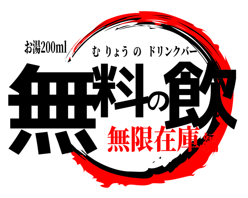 お湯200ml 無料の飲 むりょうのドリンクバー 無限在庫編