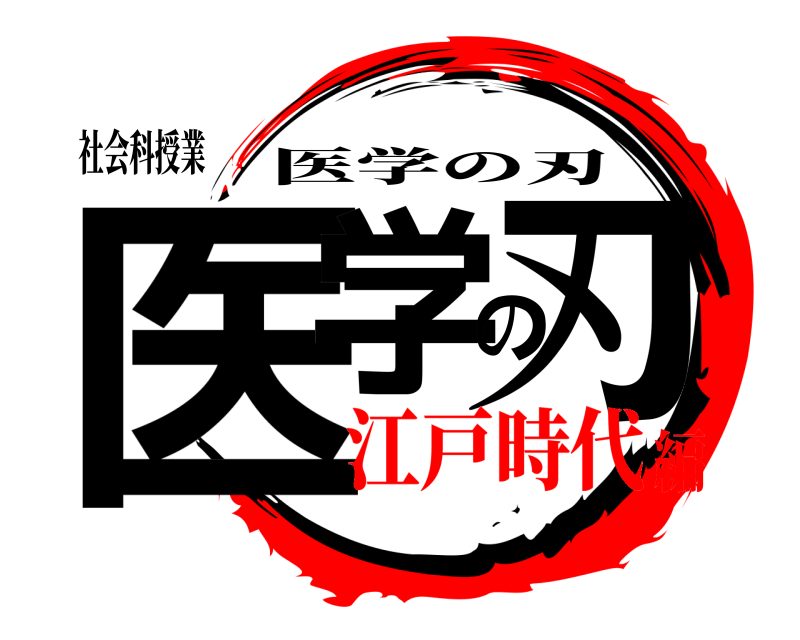 社会科授業 医学の刃 医学の刃 江戸時代編