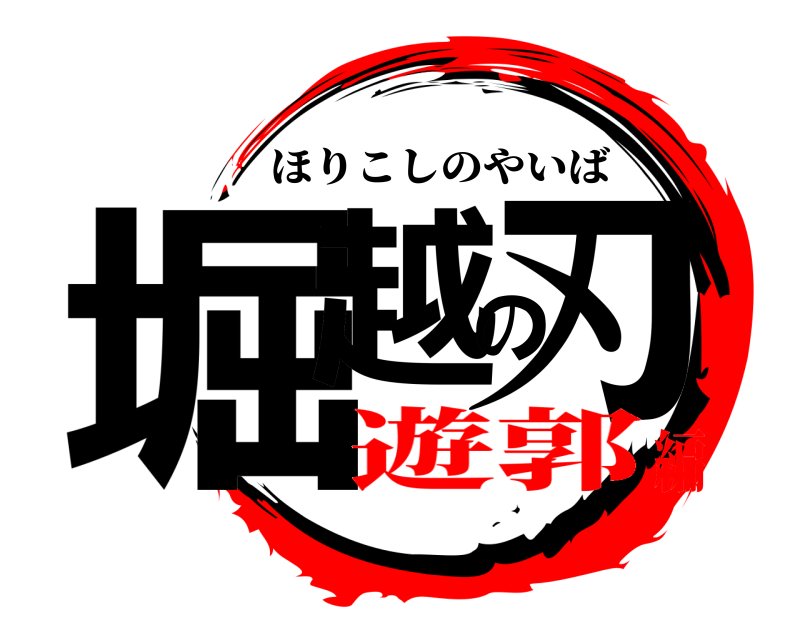  堀越の刃 ほりこしのやいば 遊郭編