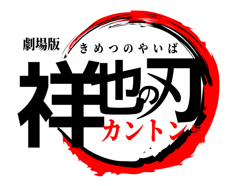 劇場版 祥也の刃 きめつのやいば カントン編